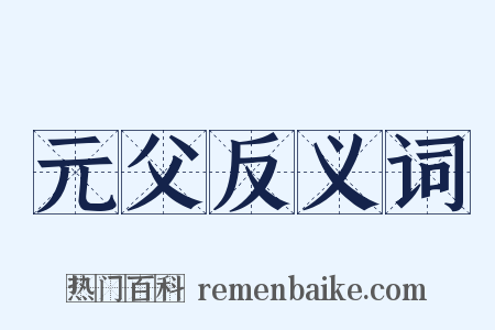 元父反义词是什么意思的图片